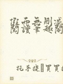 假面无删减全文阅读笔趣阁