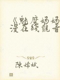 《魅魔妈妈》动漫在线观看免费高清封面