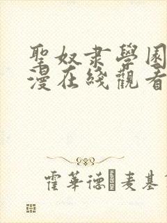 圣奴隶学园2动漫在线观看