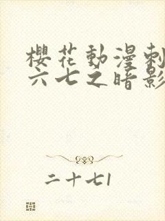 樱花动漫刺客伍六七之暗影宿命封面