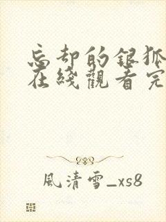 忘却的银狐动漫在线观看完整版