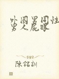 外国男同性恋操男人屁眼封面