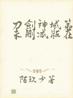 刀剑神域第一季未删减版在线观看