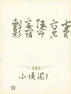 刺客伍六七之暗影宿命免费观看全集