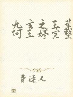 九玄之王叶浮生何玉婷完整精校版封面