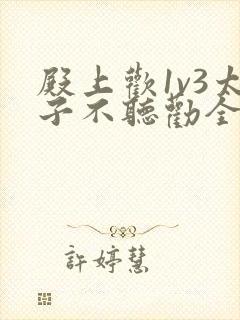 殿上欢1v3太子不听劝全文封面