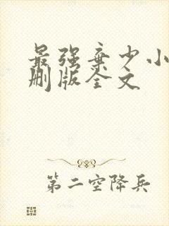 最强弃少小说未删版全文