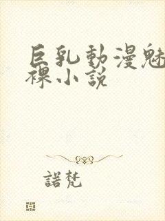 巨乳动漫魅魔小裸小说