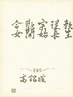 合欢宗从教训侄女开始长生笔趣阁