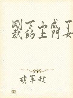 刚下山成了女总裁的上门女婿