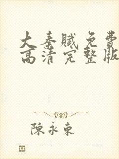 大秦赋免费全集高清完整版78集