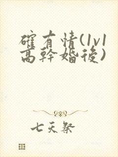 确有情(1v1高干婚后)