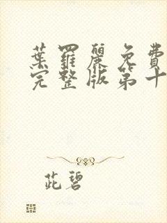 叶罗丽免费观看完整版第十季