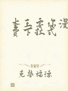 本王要你漫画免费下拉式