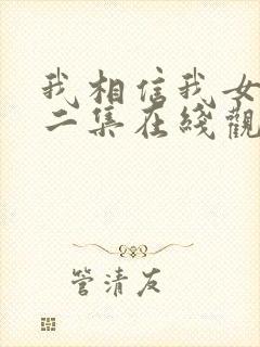 我相信我女友第二集在线观看封面