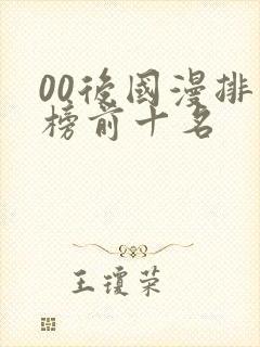 00后国漫排行榜前十名封面