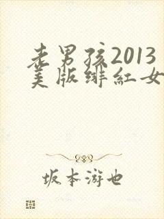 老男孩2013美版绯红女巫和灭霸封面