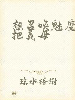 想召唤魅魔结果把义母