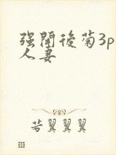 强开后菊3p 人妻