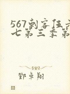 567刺客伍六七第三季第5集