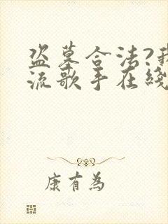 盗墓合法?我顶流歌手在线盗墓 完结版