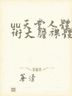 uu天堂人体艺术大胆裸体337p人体艺术展