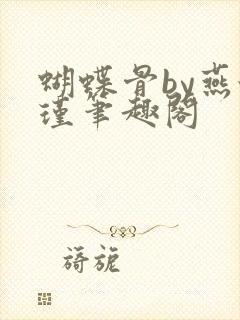 蝴蝶骨by燕怀瑾笔趣阁