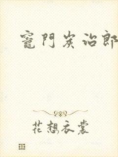 灶门炭治郎封面