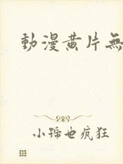 动漫黄片无打码