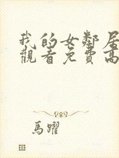 我的女邻居在线观看免费高清电视剧全集