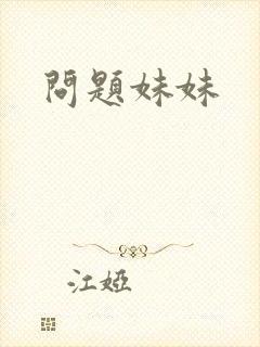 问题妹妹
