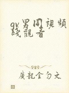 gv男同视频在线观看封面