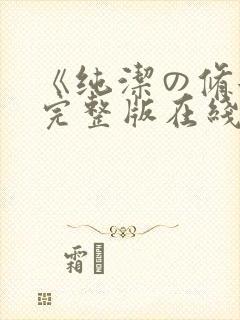 《纯洁の修女》完整版在线观看