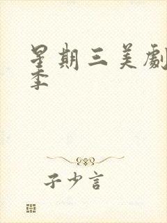 星期三美剧第三季