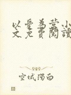 以爱为营小说全文免费阅读无弹窗