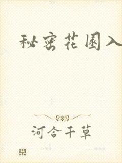 秘密花园入口