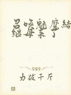 召唤魅魔结果是继母来了