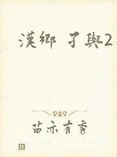 汉乡 孑与2封面