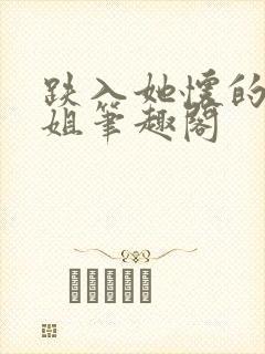 跌入她怀的大小姐笔趣阁