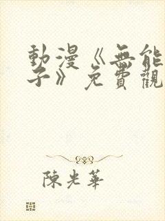 动漫《无能的妻子》免费观看全集封面