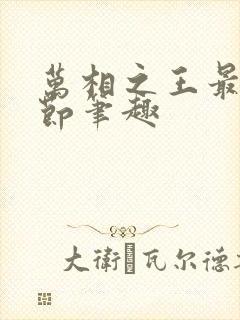 万相之王最新章节笔趣