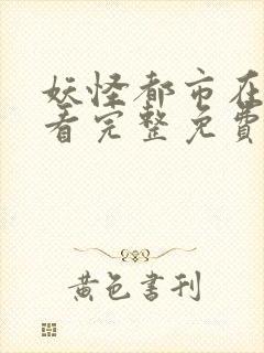 妖怪都市在线观看完整免费高清原声