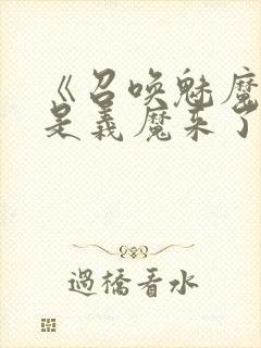 《召唤魅魔结果是义魔来了》免费看