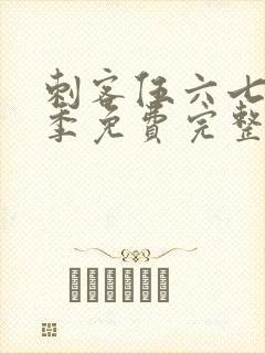 刺客伍六七第一季免费完整