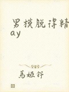 男模脱得精光gay