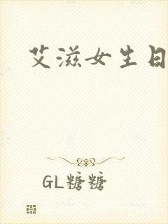 艾滋女生日记封面