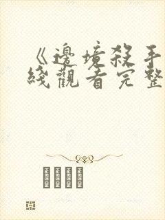 《边境杀手》在线观看完整免费观看封面