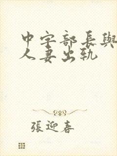 中字部长与上司人妻出轨