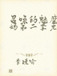 召唤的魅魔是妈妈第二季免费观看全集