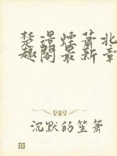 楚璟烟萧北墨笔趣阁最新章节更新